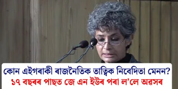 কোন এইগৰাকী ৰাজনৈতিক তাত্বিক নিবেদিতা মেনন? ১৭ বছৰৰ পাছত জে এন ইউৰ পৰা ল’লে অৱসৰ