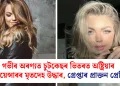 গভীৰ অৰণ্যত চুটকেছৰ ভিতৰত অষ্ট্ৰিয়াৰ ইনফ্লুয়েন্সাৰৰ মৃতদেহ উদ্ধাৰ, গ্ৰেপ্তাৰ প্ৰাক্তন প্ৰেমিক