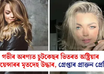 গভীৰ অৰণ্যত চুটকেছৰ ভিতৰত অষ্ট্ৰিয়াৰ ইনফ্লুয়েন্সাৰৰ মৃতদেহ উদ্ধাৰ, গ্ৰেপ্তাৰ প্ৰাক্তন প্ৰেমিক