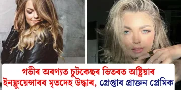 গভীৰ অৰণ্যত চুটকেছৰ ভিতৰত অষ্ট্ৰিয়াৰ ইনফ্লুয়েন্সাৰৰ মৃতদেহ উদ্ধাৰ, গ্ৰেপ্তাৰ প্ৰাক্তন প্ৰেমিক