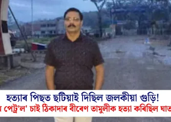 হত্যাৰ পিছত ছটিয়াই দিছিল জলকীয়া গুড়ি! ‘ক্ৰাইম পেট্ৰ’ল’ চাই ঠিকাদাৰ বীৰেণ তামুলীক হত্যা কৰিছিল ঘাতকে!