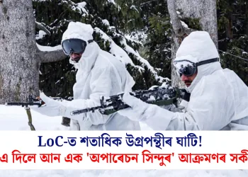 LoC-ত শতাধিক উগ্ৰপন্থীৰ ঘাটি! BSF-এ দিলে আন এক ‘অপাৰেচন সিন্দুৰ’ আক্ৰমণৰ সকীয়নি