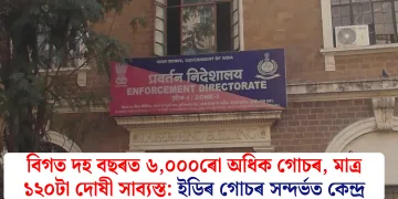 বিগত দহ বছৰত ৬,০০০ৰো অধিক গোচৰ, মাত্ৰ ১২০টা দোষী সাব্যস্ত: ইডিৰ গোচৰ সন্দৰ্ভত কেন্দ্ৰ