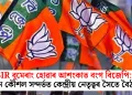 SIR বুমেৰাং হোৱাৰ আশংকাত বংগ বিজেপি: নতুন কৌশল সন্দৰ্ভত কেন্দ্ৰীয় নেতৃত্বৰ সৈতে বৈঠক