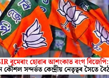 SIR বুমেৰাং হোৱাৰ আশংকাত বংগ বিজেপি: নতুন কৌশল সন্দৰ্ভত কেন্দ্ৰীয় নেতৃত্বৰ সৈতে বৈঠক