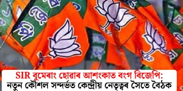 SIR বুমেৰাং হোৱাৰ আশংকাত বংগ বিজেপি: নতুন কৌশল সন্দৰ্ভত কেন্দ্ৰীয় নেতৃত্বৰ সৈতে বৈঠক