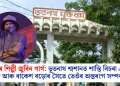 প্ৰাণৰ শিল্পী জুবিন গাৰ্গ: ভূতনাথ শ্মশানত শান্তি বিচৰা এটা মন আৰু ৰাকেশ বড়োৰ সৈতে তেওঁৰ অন্তৰংগ সম্পৰ্ক