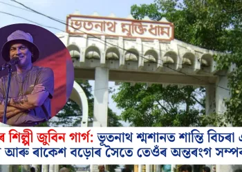 প্ৰাণৰ শিল্পী জুবিন গাৰ্গ: ভূতনাথ শ্মশানত শান্তি বিচৰা এটা মন আৰু ৰাকেশ বড়োৰ সৈতে তেওঁৰ অন্তৰংগ সম্পৰ্ক