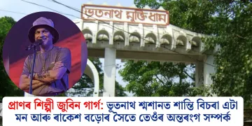 প্ৰাণৰ শিল্পী জুবিন গাৰ্গ: ভূতনাথ শ্মশানত শান্তি বিচৰা এটা মন আৰু ৰাকেশ বড়োৰ সৈতে তেওঁৰ অন্তৰংগ সম্পৰ্ক