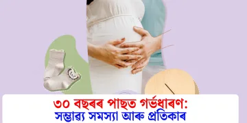 ৩০ বছৰৰ পাছত গৰ্ভধাৰণ: সম্ভাৱ্য সমস্যা আৰু প্ৰতিকাৰ