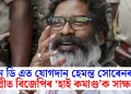এন ডি এত যোগদান হেমন্ত সোৰেনৰ! দিল্লীত বিজেপিৰ ‘হাই কমাণ্ড’ক সাক্ষাৎ