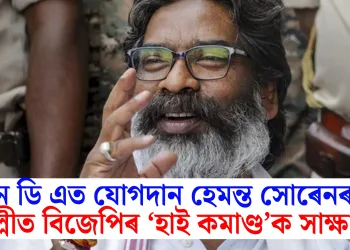 এন ডি এত যোগদান হেমন্ত সোৰেনৰ! দিল্লীত বিজেপিৰ ‘হাই কমাণ্ড’ক সাক্ষাৎ