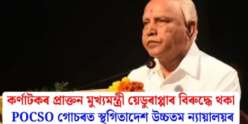 কৰ্ণাটকৰ প্ৰাক্তন মুখ্যমন্ত্ৰী য়েডুৰাপ্পাৰ বিৰুদ্ধে থকা POCSO গোচৰত স্থগিতাদেশ উচ্চতম ন্যায়ালয়ৰ