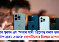 চাইবাৰ সুৰক্ষা এপ ‘সঞ্চাৰ সাথী’ প্ৰিলোড কৰাৰ ভাৰতৰ নিৰ্দেশ নাকচ এপলৰ: গোপনীয়তাৰ বিপদৰ আশংকা