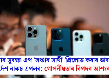 চাইবাৰ সুৰক্ষা এপ ‘সঞ্চাৰ সাথী’ প্ৰিলোড কৰাৰ ভাৰতৰ নিৰ্দেশ নাকচ এপলৰ: গোপনীয়তাৰ বিপদৰ আশংকা