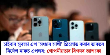 চাইবাৰ সুৰক্ষা এপ ‘সঞ্চাৰ সাথী’ প্ৰিলোড কৰাৰ ভাৰতৰ নিৰ্দেশ নাকচ এপলৰ: গোপনীয়তাৰ বিপদৰ আশংকা