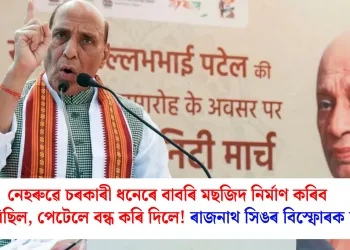 নেহৰুৱে চৰকাৰী ধনেৰে বাবৰি মছজিদ নিৰ্মাণ কৰিব বিচাৰিছিল, পেটেলে বন্ধ কৰি দিলে! ৰাজনাথ সিঙৰ বিস্ফোৰক দাবী