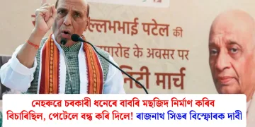নেহৰুৱে চৰকাৰী ধনেৰে বাবৰি মছজিদ নিৰ্মাণ কৰিব বিচাৰিছিল, পেটেলে বন্ধ কৰি দিলে! ৰাজনাথ সিঙৰ বিস্ফোৰক দাবী