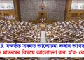 SIR সন্দৰ্ভত সদনত আলোচনা কৰাৰ আগত বন্দে মাতৰমৰ বিষয়ে আলোচনা কৰা হ’ব- কেন্দ্ৰ
