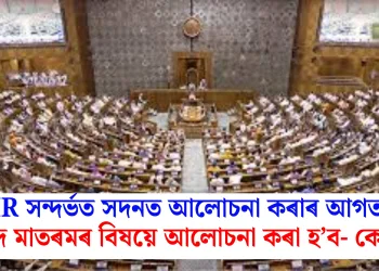 SIR সন্দৰ্ভত সদনত আলোচনা কৰাৰ আগত বন্দে মাতৰমৰ বিষয়ে আলোচনা কৰা হ’ব- কেন্দ্ৰ