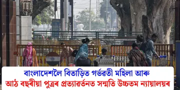 বাংলাদেশলৈ বিতাড়িত গৰ্ভৱতী মহিলা আৰু আঠ বছৰীয়া পুত্ৰৰ প্ৰত্যাৱৰ্তনত সন্মতি উচ্চতম ন্যায়ালয়ৰ