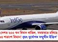 সমগ্ৰ দেশত ২০০ খন বিমান বাতিল, সময়মতে চলিছে মাত্ৰ ৩৫ শতাংশ বিমান! বৃহৎ দুৰ্যোগৰ সন্মুখীন ইণ্ডিগ’