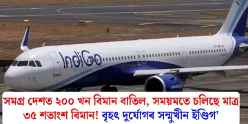 সমগ্ৰ দেশত ২০০ খন বিমান বাতিল, সময়মতে চলিছে মাত্ৰ ৩৫ শতাংশ বিমান! বৃহৎ দুৰ্যোগৰ সন্মুখীন ইণ্ডিগ’