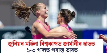 জুনিয়ৰ মহিলা বিশ্বকাপত জাৰ্মানীৰ হাতত ১-৩ গ’লত পৰাস্ত ভাৰত