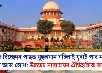 বিবাহ বিচ্ছেদৰ পাছত মুছলমান মহিলাই ঘূৰাই পাব নগদ ধন আৰু সোণ: উচ্চতম ন্যায়ালয়ৰ ঐতিহাসিক ৰায়