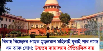 বিবাহ বিচ্ছেদৰ পাছত মুছলমান মহিলাই ঘূৰাই পাব নগদ ধন আৰু সোণ: উচ্চতম ন্যায়ালয়ৰ ঐতিহাসিক ৰায়