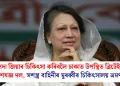 খালেদা জিয়াৰ চিকিৎসা কৰিবলৈ ঢাকাত উপস্থিত ব্ৰিটেইনৰ বিশেষজ্ঞ দল, সশস্ত্ৰ বাহিনীৰ মুৰব্বীৰ চিকিৎসালয় ভ্ৰমণ