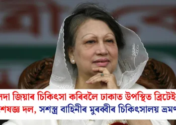 খালেদা জিয়াৰ চিকিৎসা কৰিবলৈ ঢাকাত উপস্থিত ব্ৰিটেইনৰ বিশেষজ্ঞ দল, সশস্ত্ৰ বাহিনীৰ মুৰব্বীৰ চিকিৎসালয় ভ্ৰমণ