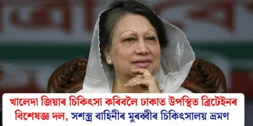 খালেদা জিয়াৰ চিকিৎসা কৰিবলৈ ঢাকাত উপস্থিত ব্ৰিটেইনৰ বিশেষজ্ঞ দল, সশস্ত্ৰ বাহিনীৰ মুৰব্বীৰ চিকিৎসালয় ভ্ৰমণ
