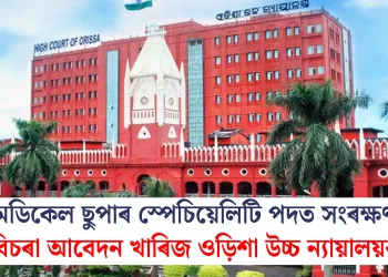 মেডিকেল ছুপাৰ স্পেচিয়েলিটি পদত সংৰক্ষণ বিচৰা আবেদন খাৰিজ ওড়িশা উচ্চ ন্যায়ালয়ৰ