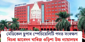 মেডিকেল ছুপাৰ স্পেচিয়েলিটি পদত সংৰক্ষণ বিচৰা আবেদন খাৰিজ ওড়িশা উচ্চ ন্যায়ালয়ৰ