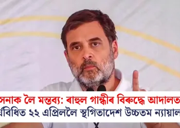 সেনাক লৈ মন্তব্য: ৰাহুল গান্ধীৰ বিৰুদ্ধে আদালতৰ কাৰ্যবিধিত ২২ এপ্ৰিললৈ স্থগিতাদেশ উচ্চতম ন্যায়ালয়ৰ