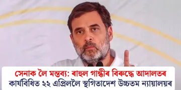 সেনাক লৈ মন্তব্য: ৰাহুল গান্ধীৰ বিৰুদ্ধে আদালতৰ কাৰ্যবিধিত ২২ এপ্ৰিললৈ স্থগিতাদেশ উচ্চতম ন্যায়ালয়ৰ