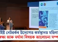 নৰ্থইষ্ট নেটৱৰ্কৰ উদ্যোগত কৰ্মস্থানত মহিলাৰ সুৰক্ষা আৰু মৰ্যাদা বিষয়ক আলোচনা সম্পন্ন