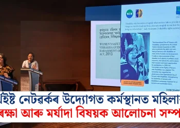 নৰ্থইষ্ট নেটৱৰ্কৰ উদ্যোগত কৰ্মস্থানত মহিলাৰ সুৰক্ষা আৰু মৰ্যাদা বিষয়ক আলোচনা সম্পন্ন