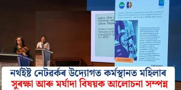নৰ্থইষ্ট নেটৱৰ্কৰ উদ্যোগত কৰ্মস্থানত মহিলাৰ সুৰক্ষা আৰু মৰ্যাদা বিষয়ক আলোচনা সম্পন্ন