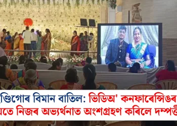 ইণ্ডিগোৰ বিমান বাতিল: ভিডিঅ’ কনফাৰেন্সিঙৰ জৰিয়তে নিজৰ অভ্যৰ্থনাত অংশগ্ৰহণ কৰিলে দম্পত্তীয়ে