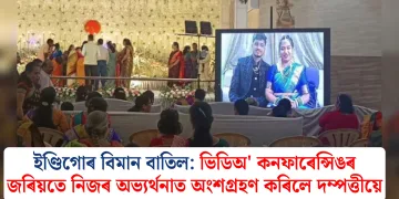 ইণ্ডিগোৰ বিমান বাতিল: ভিডিঅ’ কনফাৰেন্সিঙৰ জৰিয়তে নিজৰ অভ্যৰ্থনাত অংশগ্ৰহণ কৰিলে দম্পত্তীয়ে