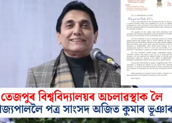 তেজপুৰ বিশ্ববিদ্যালয়ৰ অচলাৱস্থাক লৈ ৰাজ্যপাললৈ পত্ৰ সাংসদ অজিত কুমাৰ ভূঞাৰ