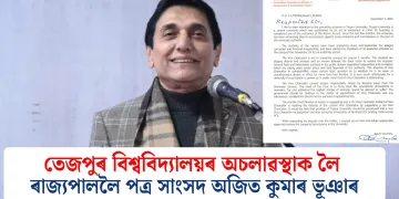 তেজপুৰ বিশ্ববিদ্যালয়ৰ অচলাৱস্থাক লৈ ৰাজ্যপাললৈ পত্ৰ সাংসদ অজিত কুমাৰ ভূঞাৰ