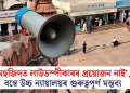 ‘মছজিদত লাউডস্পীকাৰৰ প্ৰয়োজন নাই’, বম্বে উচ্চ ন্যায়ালয়ৰ গুৰুত্বপূৰ্ণ মন্তব্য