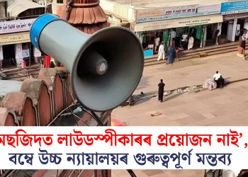 ‘মছজিদত লাউডস্পীকাৰৰ প্ৰয়োজন নাই’, বম্বে উচ্চ ন্যায়ালয়ৰ গুৰুত্বপূৰ্ণ মন্তব্য