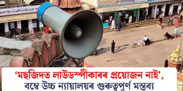 ‘মছজিদত লাউডস্পীকাৰৰ প্ৰয়োজন নাই’, বম্বে উচ্চ ন্যায়ালয়ৰ গুৰুত্বপূৰ্ণ মন্তব্য