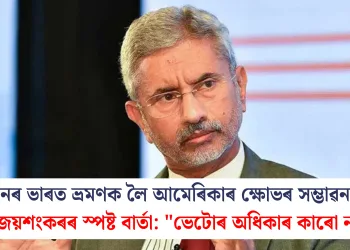 পুটিনৰ ভাৰত ভ্ৰমণক লৈ আমেৰিকাৰ ক্ষোভৰ সম্ভাৱনা! মন্ত্ৰী জয়শংকৰৰ স্পষ্ট বাৰ্তা: “ভেটোৰ অধিকাৰ কাৰো নাই”