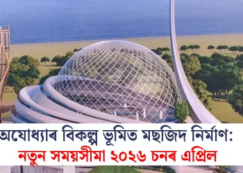 অযোধ্যাৰ বিকল্প ভূমিত মছজিদ নিৰ্মাণ: নতুন সময়সীমা ২০২৬ চনৰ এপ্ৰিল