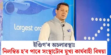 ইণ্ডিগ’ৰ অচলাৱস্থাঃ নিলম্বিত হ’ব পাৰে সংস্থাটোৰ মুখ্য কাৰ্যবাহী বিষয়া